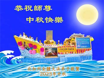Image for article Les pratiquants de Falun Dafa de l'ouest des États-Unis souhaitent respectueusement à Maître Li Hongzhi une joyeuse fête de la Mi-Automne