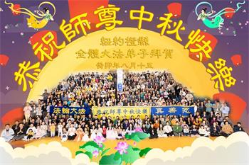Image for article Les pratiquants de Falun Dafa à New York souhaitent respectueusement à Maître Li Hongzhi une joyeuse fête de la Mi-Automne !