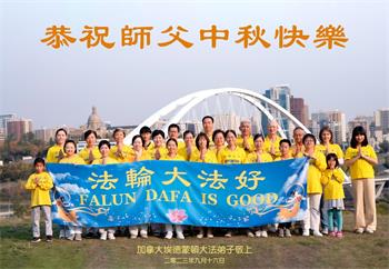 Image for article Les pratiquants de Falun Dafa au Canada souhaitent respectueusement à Maître Li Hongzhi une joyeuse fête de la Mi-Automne !