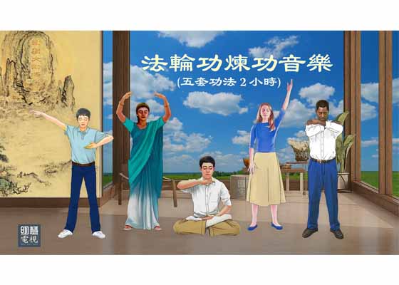 Image for article La musique des exercices de Falun Gong (cinq exercices, deux heures)