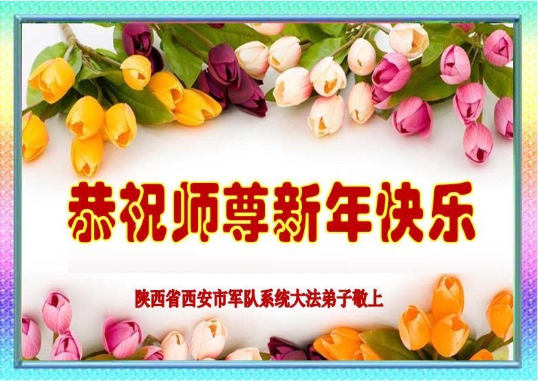 Image for article Les pratiquants de Falun Dafa qui travaillent dans l’armée souhaitent une bonne et heureuse année au vénérable Maître Li Hongzhi
