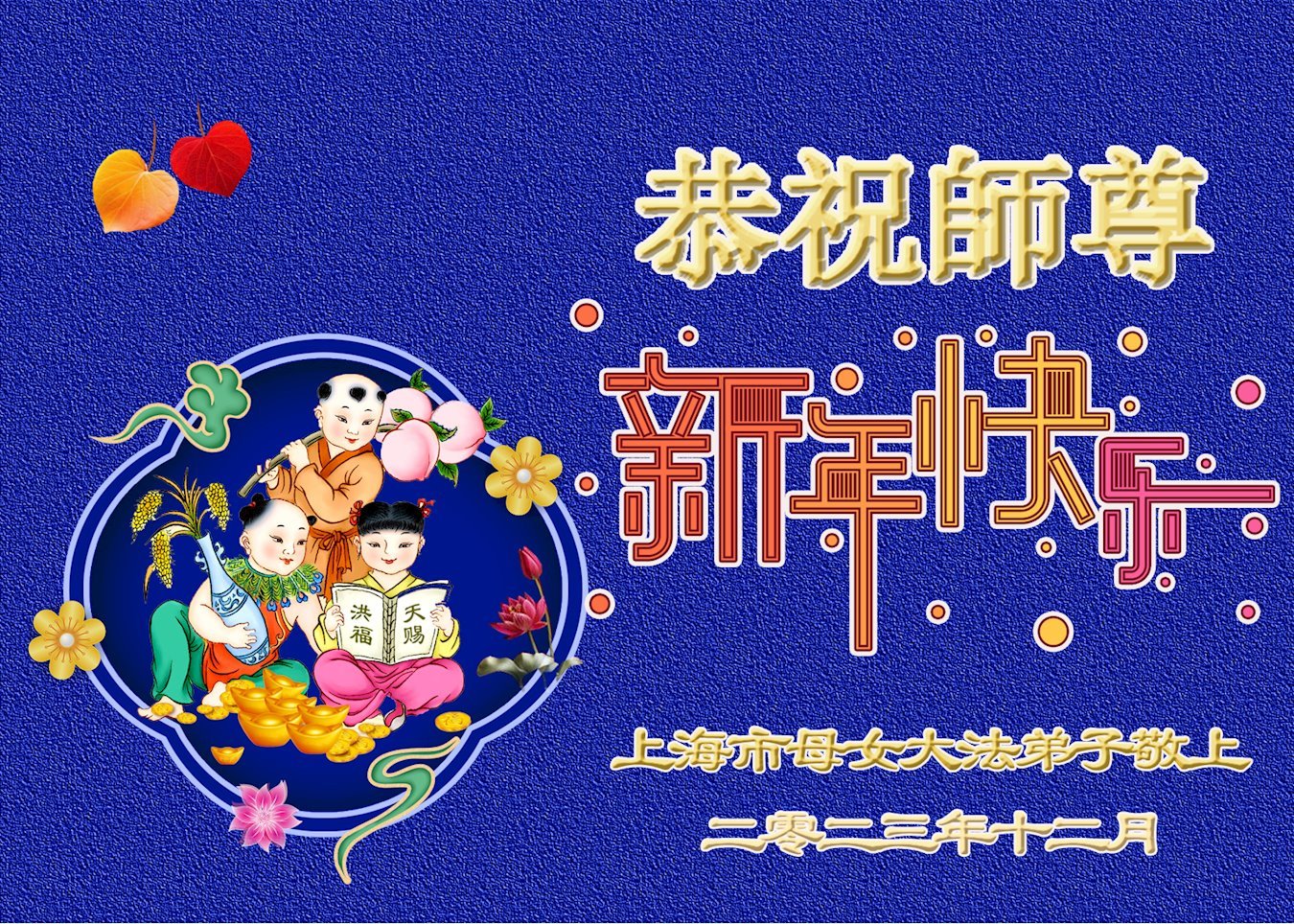 Image for article Les pratiquants de Falun Dafa de Shanghai souhaitent respectueusement au vénérable Maître Li Hongzhi une Bonne et Heureuse Année ! (20 vœux)