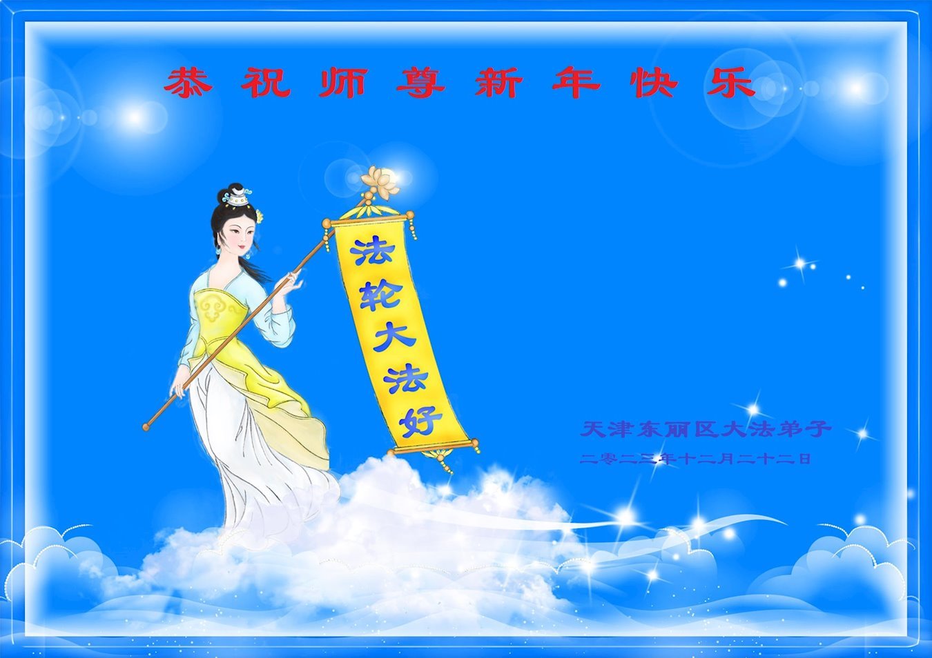 Image for article Les pratiquants de Falun Dafa de Tianjin souhaitent respectueusement au vénérable Maître Li Hongzhi une Bonne et Heureuse Année ! (25 vœux)