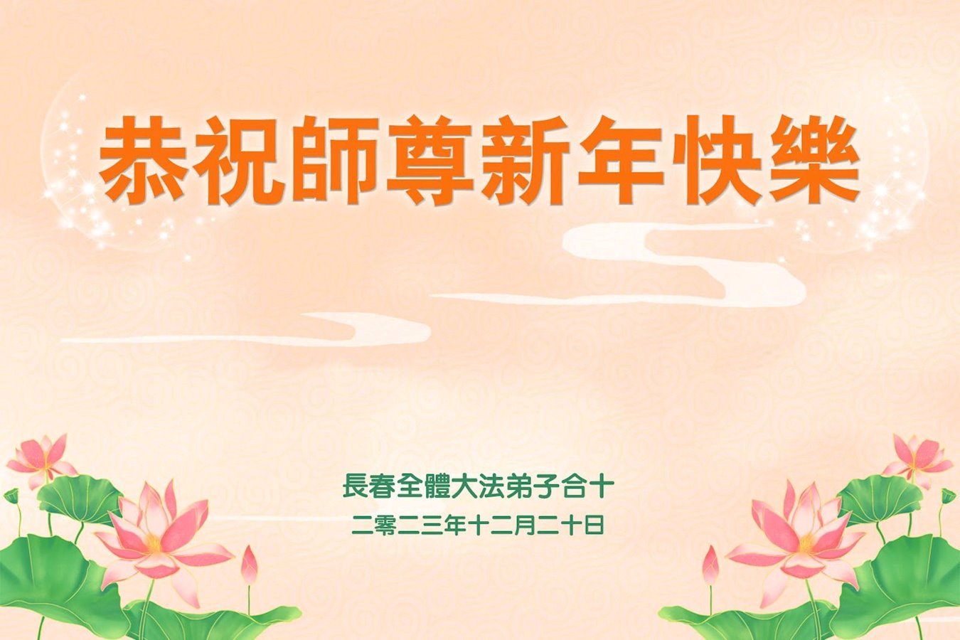 Image for article Les pratiquants de Falun Dafa de la ville de Changchun souhaitent respectueusement au vénérable Maître Li Hongzhi une Bonne et Heureuse Année ! (22 vœux)
