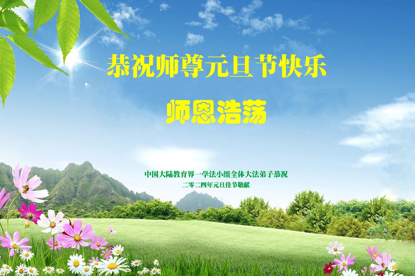 Image for article Les pratiquants de Falun Dafa du système éducatif chinois souhaitent une bonne année à Maître Li Hongzhi