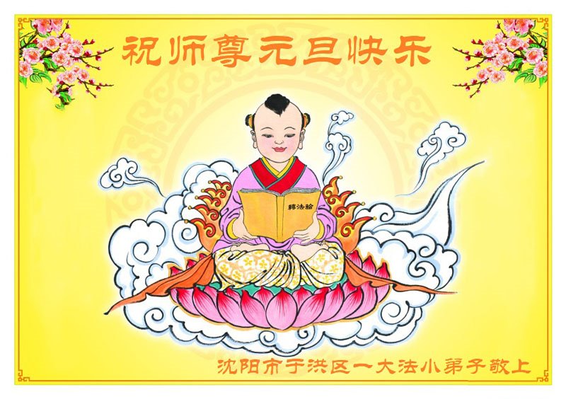 Image for article Les jeunes pratiquants de Falun Dafa en Chine souhaitent une bonne et heureuse année à Maître Li Hongzhi (19 voeux)