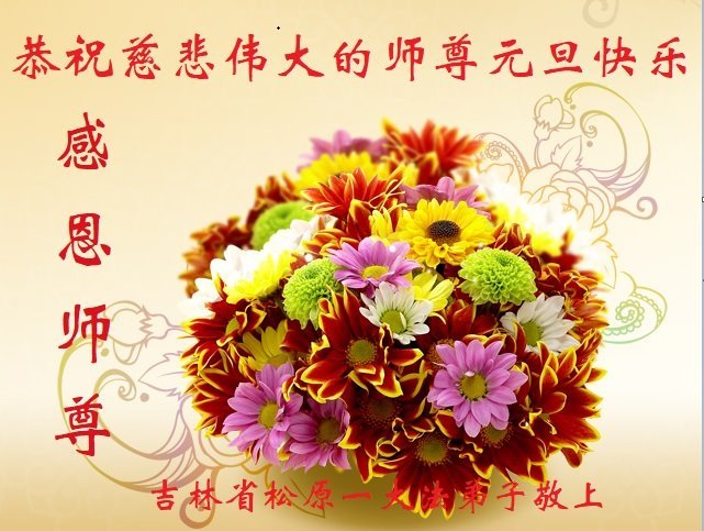 Image for article Les pratiquants de Falun Dafa de la province du Jilin souhaitent respectueusement au vénérable Maître Li Hongzhi une Bonne et Heureuse Année ! (20 vœux)