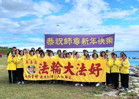 Image for article Taïwan : Des pratiquants de Hualien souhaitent une Bonne et Heureuse Année au fondateur du Falun Dafa