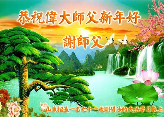 Image for article Les nouveaux pratiquants de Falun Dafa de toute la Chine souhaitent une bonne année au vénérable Maître Li Hongzhi