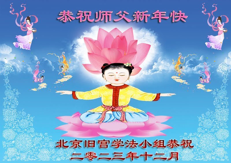 Image for article Les pratiquants de Falun Dafa de Pékin souhaitent respectueusement au vénérable Maître Li Hongzhi une Bonne et Heureuse Année ! (21 vœux)