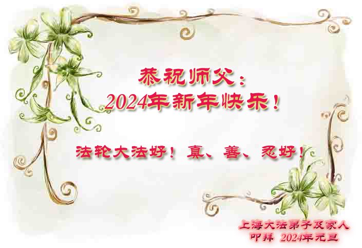 Image for article Les pratiquants de Falun Dafa de Shanghai souhaitent respectueusement au vénérable Maître Li Hongzhi une Bonne et Heureuse Année ! (23 vœux)