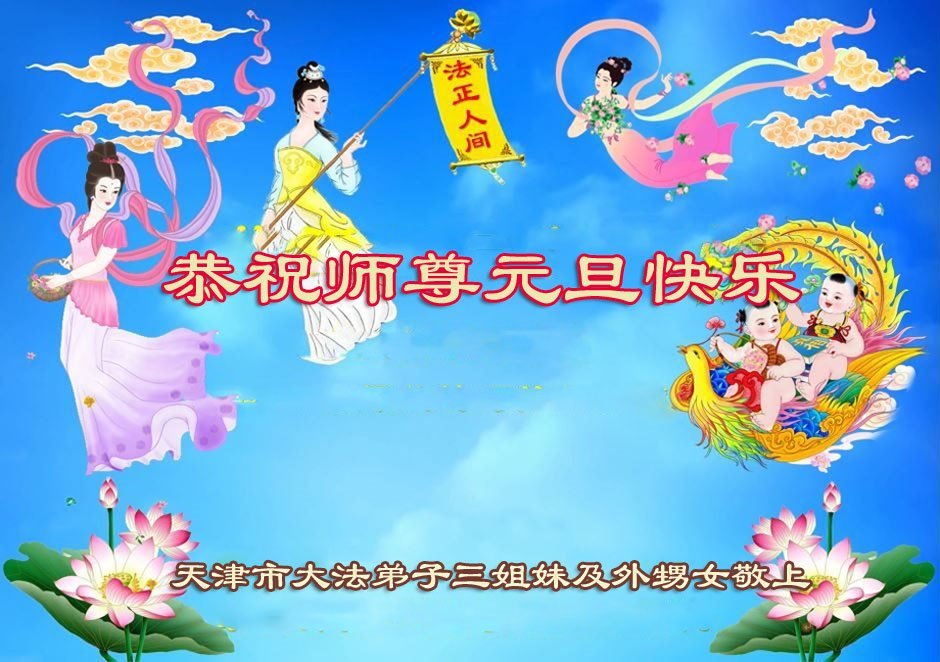 Image for article Les pratiquants de Falun Dafa de Tianjin souhaitent respectueusement au vénérable Maître Li Hongzhi une Bonne et Heureuse Année ! (26 vœux)