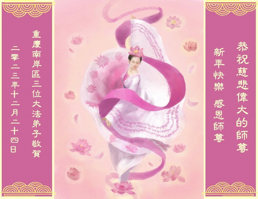 Image for article Les pratiquants de Falun Dafa de Chongqing souhaitent respectueusement au vénérable Maître Li Hongzhi une Bonne et Heureuse Année ! (22 vœux)