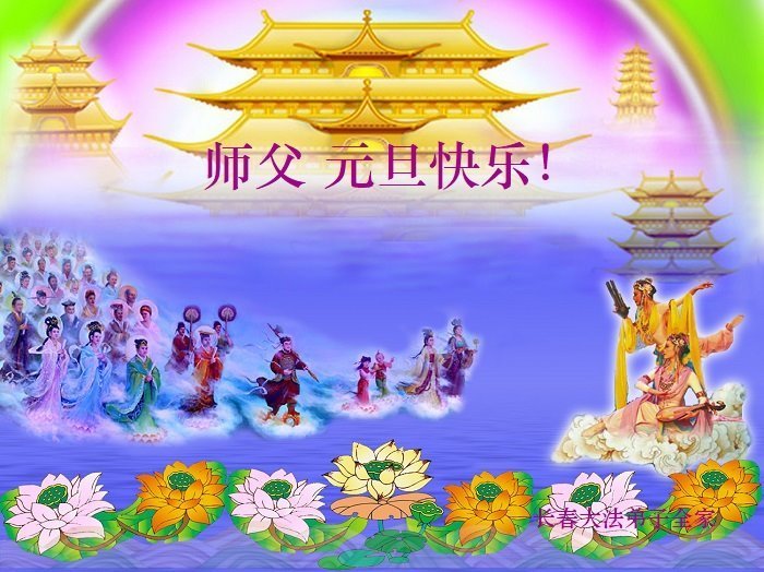 Image for article Les pratiquants de Falun Dafa de la ville de Changchun souhaitent respectueusement à Maître Li Hongzhi une Bonne et Heureuse Année ! (18 vœux)
