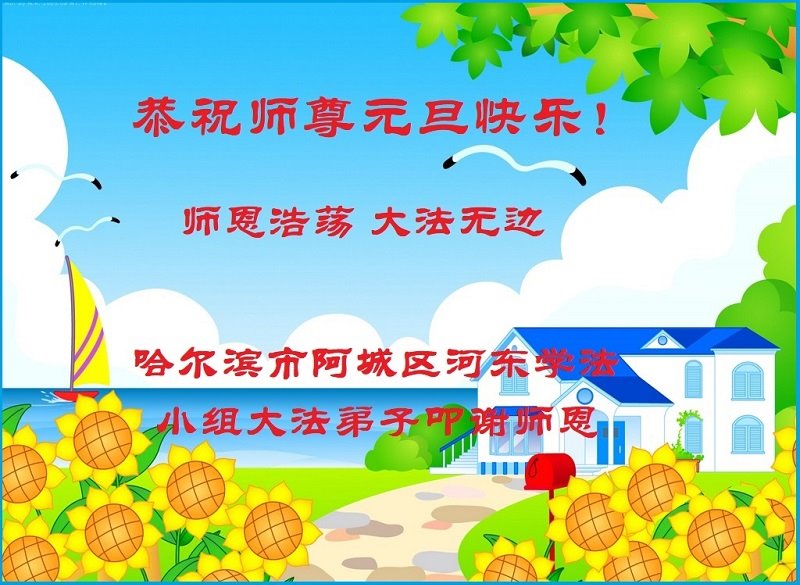 Image for article Les pratiquants de Falun Dafa de la ville de Harbin souhaitent respectueusement au vénérable Maître Li Hongzhi une Bonne et Heureuse Année ! (18 vœux)