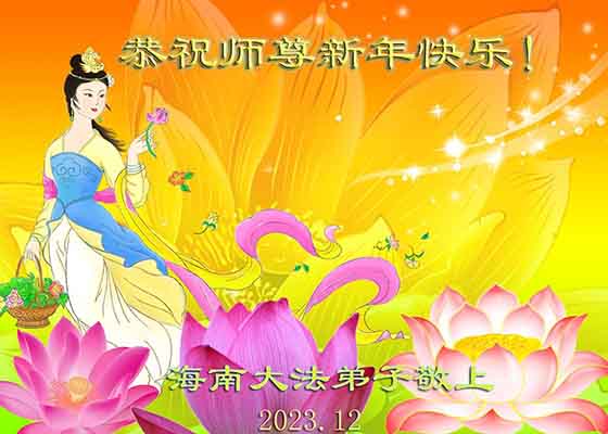 Image for article Les pratiquants de Falun Dafa de toute la Chine souhaitent une Bonne et Heureuse Année au vénérable Maître Li Hongzhi !