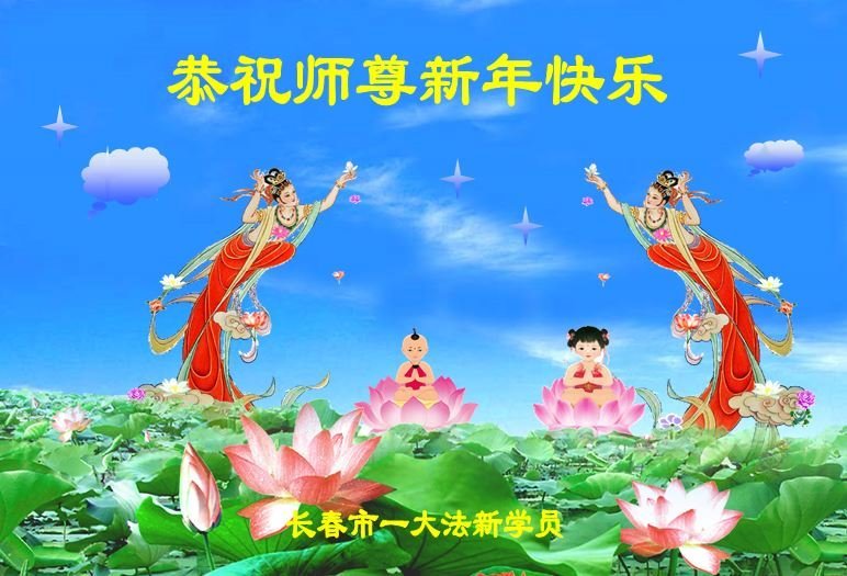 Image for article Les nouveaux pratiquants de Falun Dafa d'un bout à l'autre de la Chine souhaitent respectueusement au vénérable Maître Li Hongzhi une Bonne et Heureuse Année !