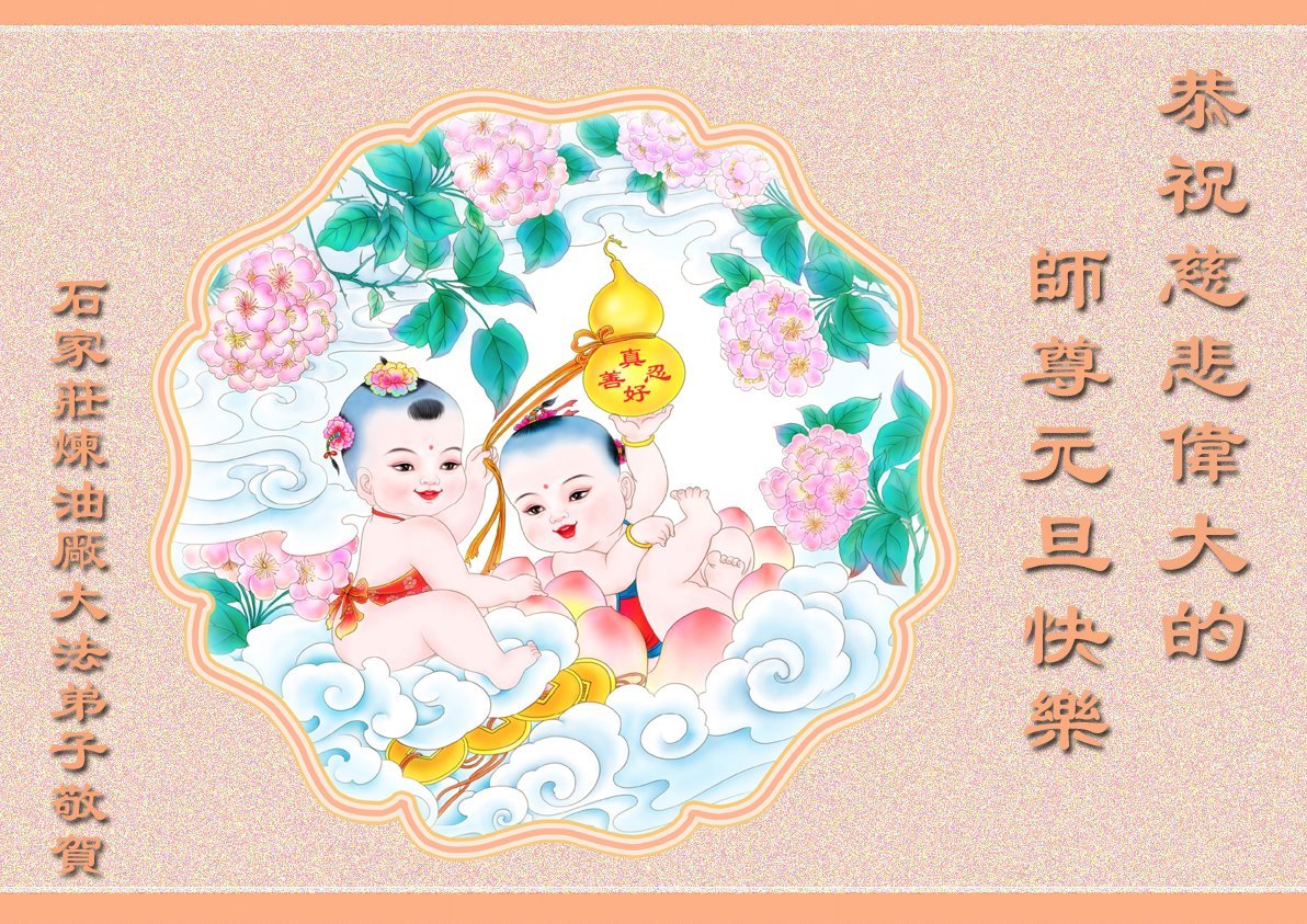 Image for article Des pratiquants de plus de 50 professions souhaitent une Bonne et Heureuse Année à Maître Li