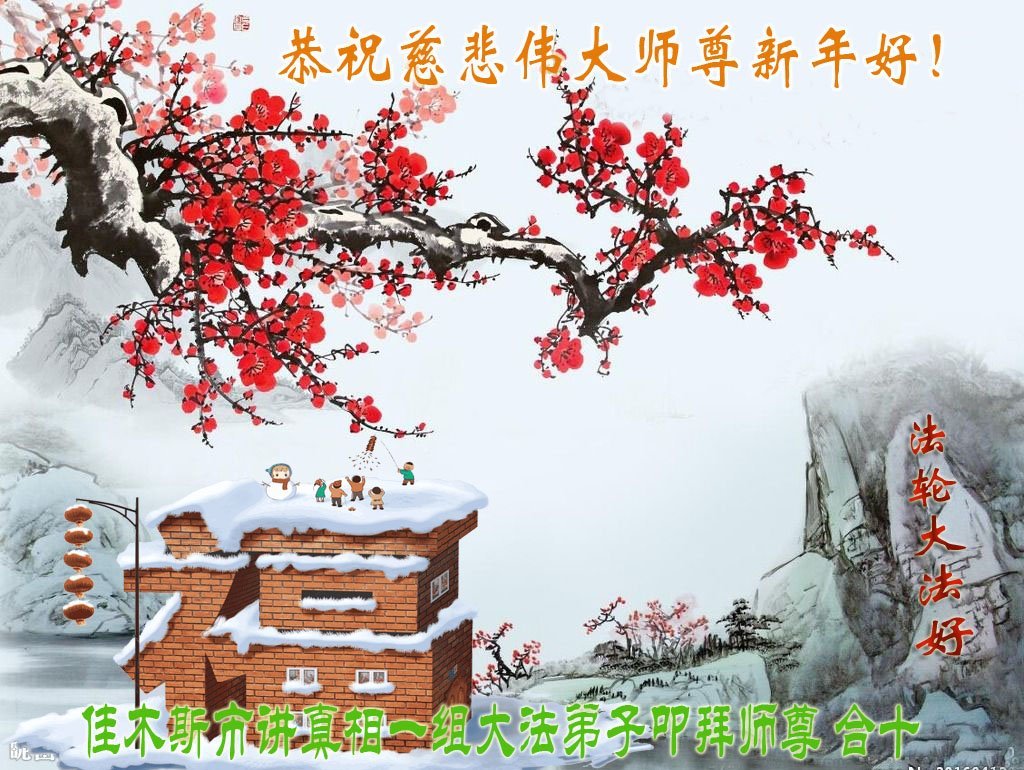 Image for article Les pratiquants de Falun Dafa qui travaillent sans relâche à la clarification de la vérité souhaitent une Bonne Année à Maître Li !