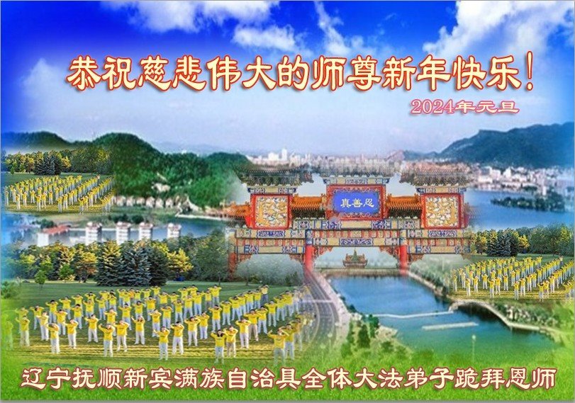 Image for article Les pratiquants de Falun Dafa de différents groupes ethniques souhaitent à Maître Li une Bonne et Heureuse Année