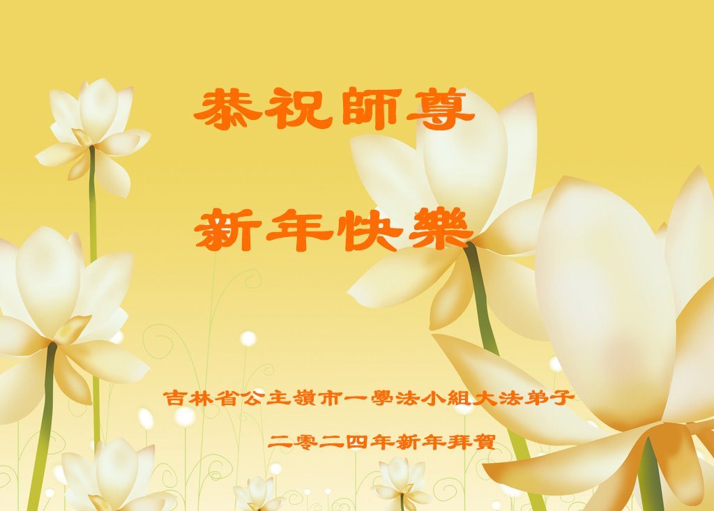 Image for article Les groupes d’étude du Fa dans toute la Chine souhaitent une Bonne Année au vénérable Maître Li Hongzhi !