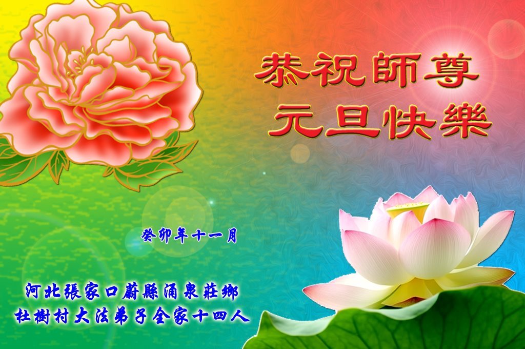 Image for article Les pratiquants de Falun Dafa et leurs familles souhaitent une Bonne Année à Maître Li Hongzhi !