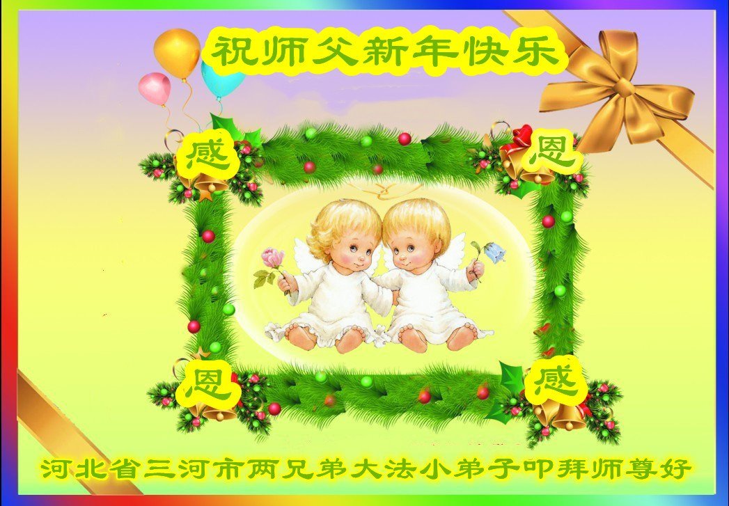 Image for article Les jeunes pratiquants de Dafa en Chine qui cultivent diligemment souhaitent à Maître Li Hongzhi une Bonne Année !