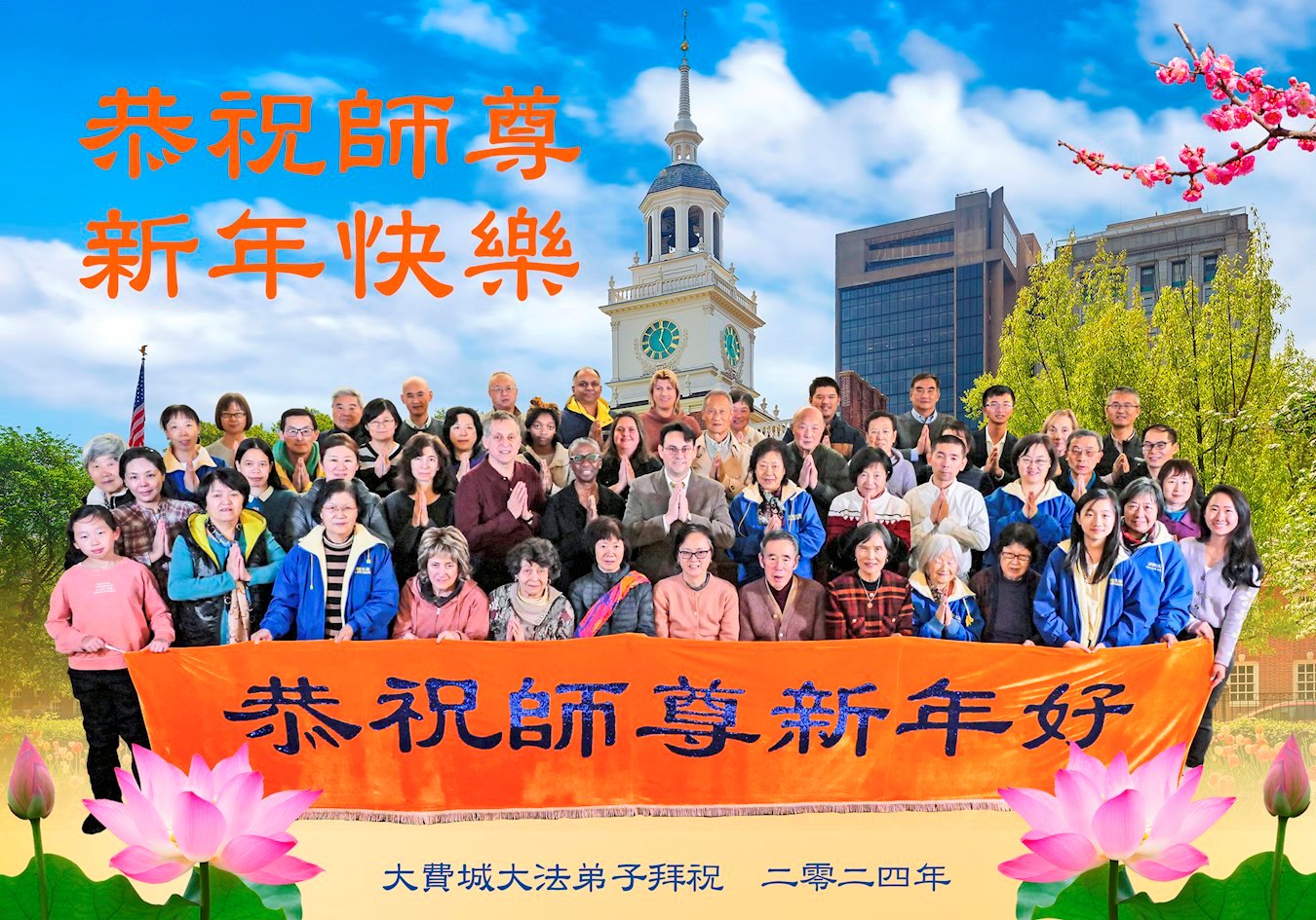 Image for article Les pratiquants de Falun Dafa de l’est des États-Unis souhaitent respectueusement une Bonne Année au Maître Li Hongzhi