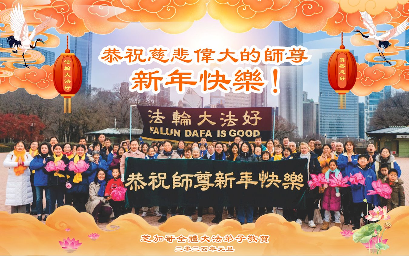 Image for article Les pratiquants de Falun Dafa du Midwest des États-Unis souhaitent respectueusement au vénérable Maître Li Hongzhi une Bonne et Heureuse Année !