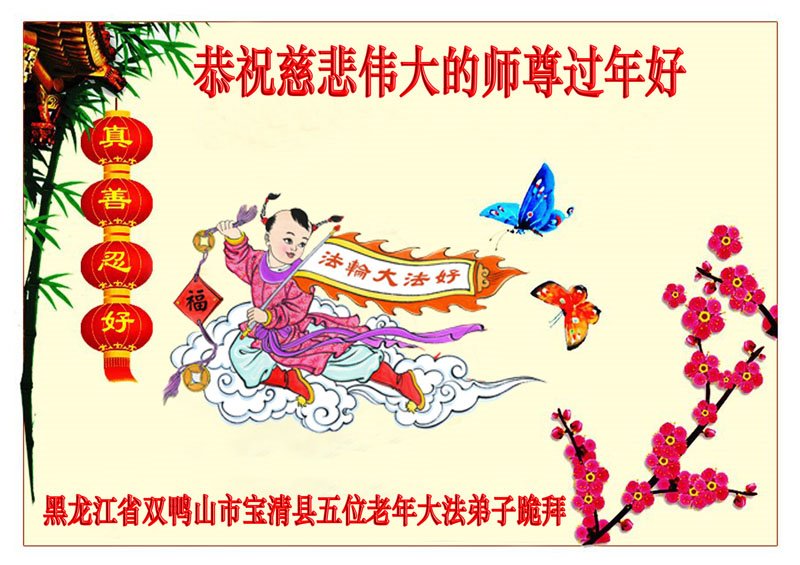 Image for article Les pratiquants de Falun Dafa de la province du Heilongjiang souhaitent respectueusement au vénérable Maître Li Hongzhi un bon Nouvel An chinois ! (18 vœux)
