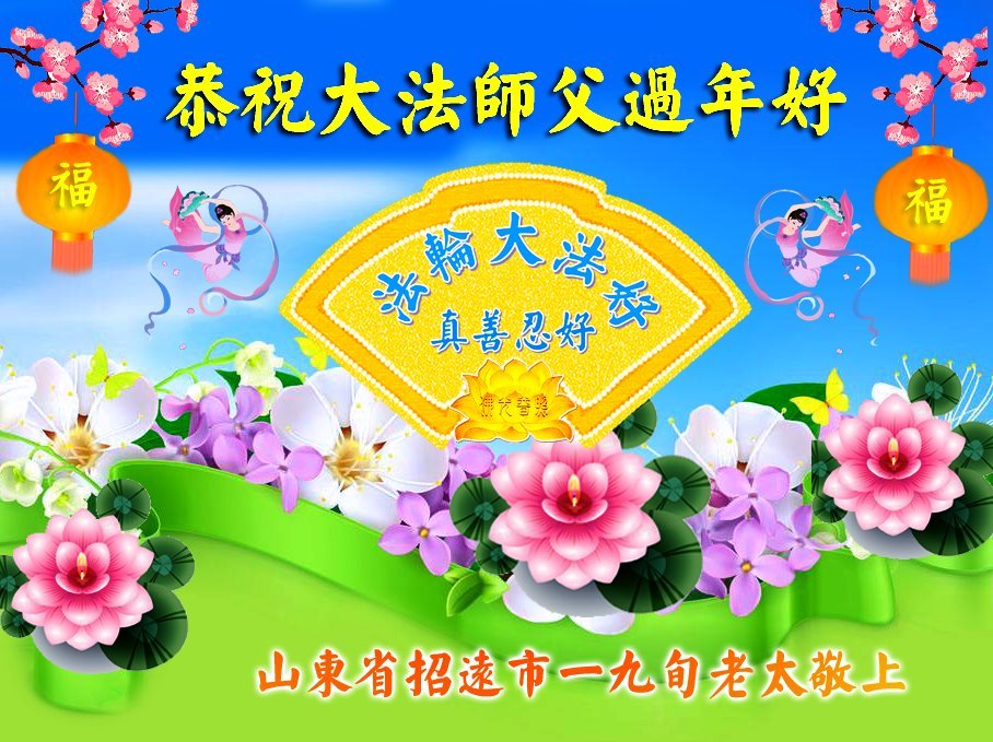 Image for article Les sympathisants du Falun Dafa remercient son fondateur, Maître Li Hongzhi, d’avoir fait d’eux de meilleures personnes et lui souhaitent un bon Nouvel An chinois
