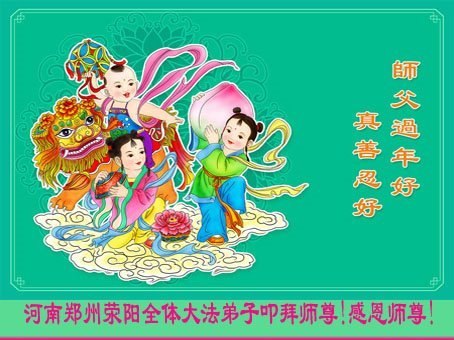 Image for article Les pratiquants de Falun Dafa de la ville de Zhengzhou souhaitent respectueusement au vénérable Maître Li Hongzhi un bon Nouvel An chinois ! (19 vœux)