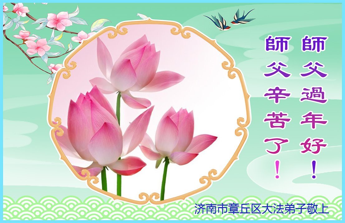 Image for article Les pratiquants de Falun Dafa de la ville de Jinan souhaitent respectueusement au vénérable Maître Li Hongzhi un bon Nouvel An chinois ! (21 vœux)