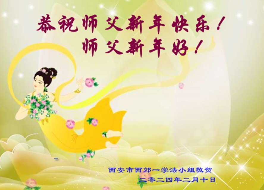 Image for article Les pratiquants de Falun Dafa de la ville de Xi’an souhaitent respectueusement au vénérable Maître Li Hongzhi un bon Nouvel An chinois ! (18 vœux)