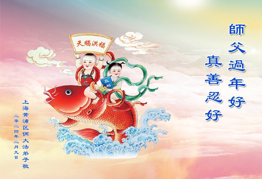 Image for article Les pratiquants de Falun Dafa de Shanghai souhaitent respectueusement au vénérable Maître Li Hongzhi un bon Nouvel An chinois ! (19 vœux)