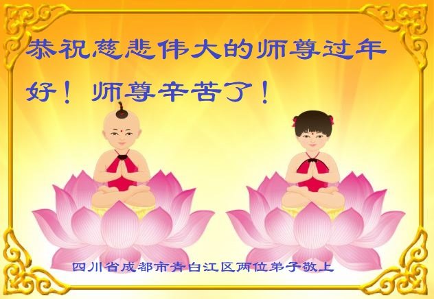 Image for article Les pratiquants de Falun Dafa de la ville de Chengdu souhaitent respectueusement au vénérable Maître Li Hongzhi un bon Nouvel An chinois ! (18 vœux)
