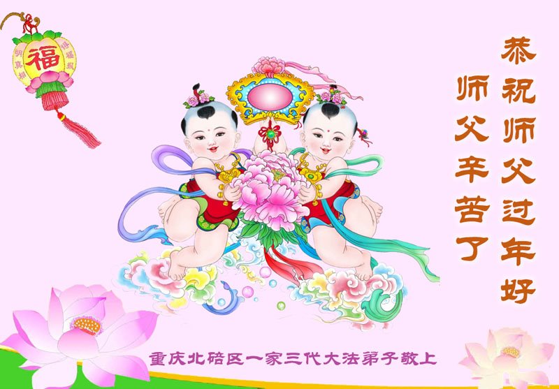 Image for article Les pratiquants de Falun Dafa de Chongqing souhaitent respectueusement au vénérable Maître Li Hongzhi un bon Nouvel An chinois ! (22 vœux)