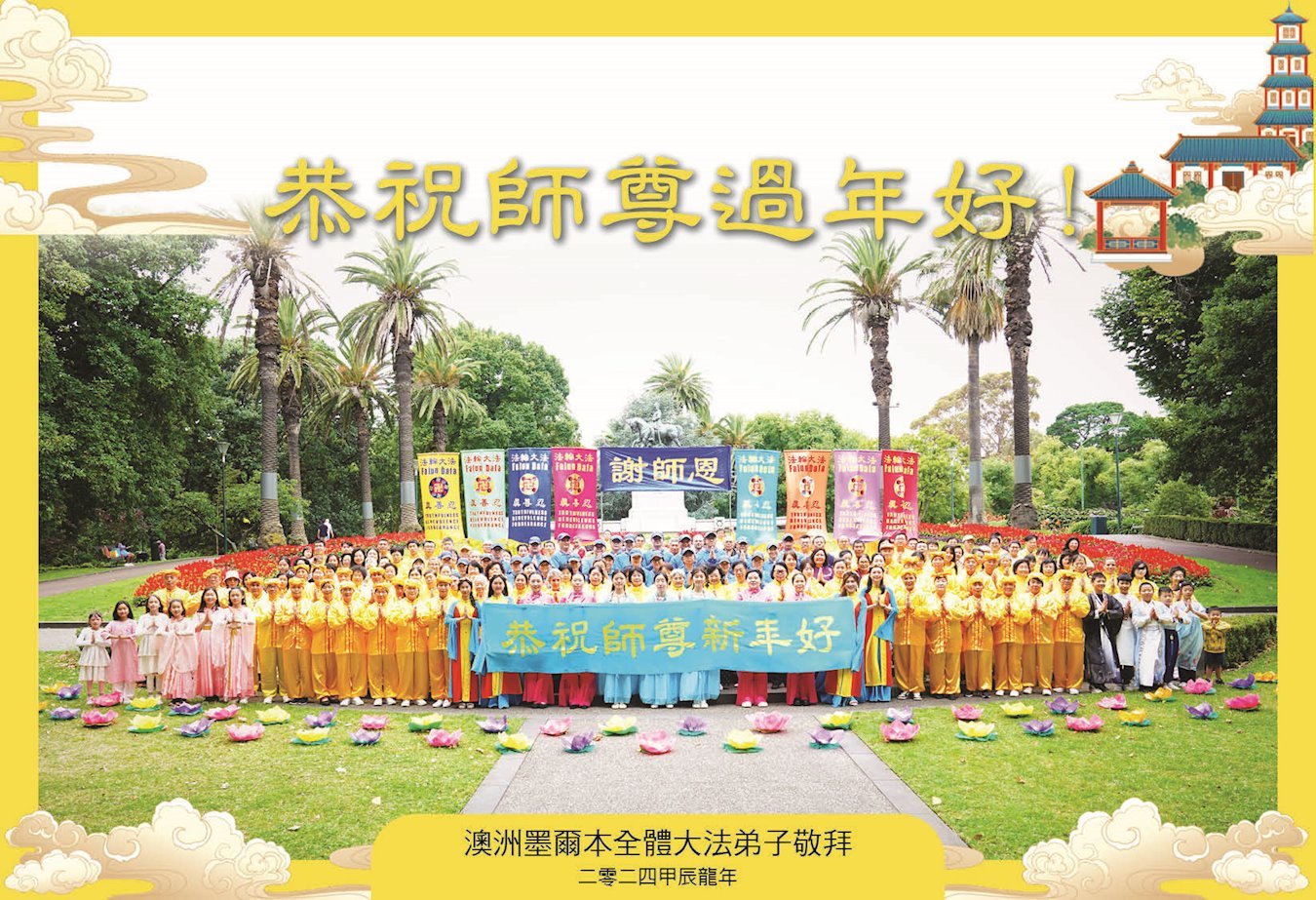 Image for article Les pratiquants de Falun Dafa de 57 pays et régions souhaitent au vénérable Maître un bon Nouvel An chinois !