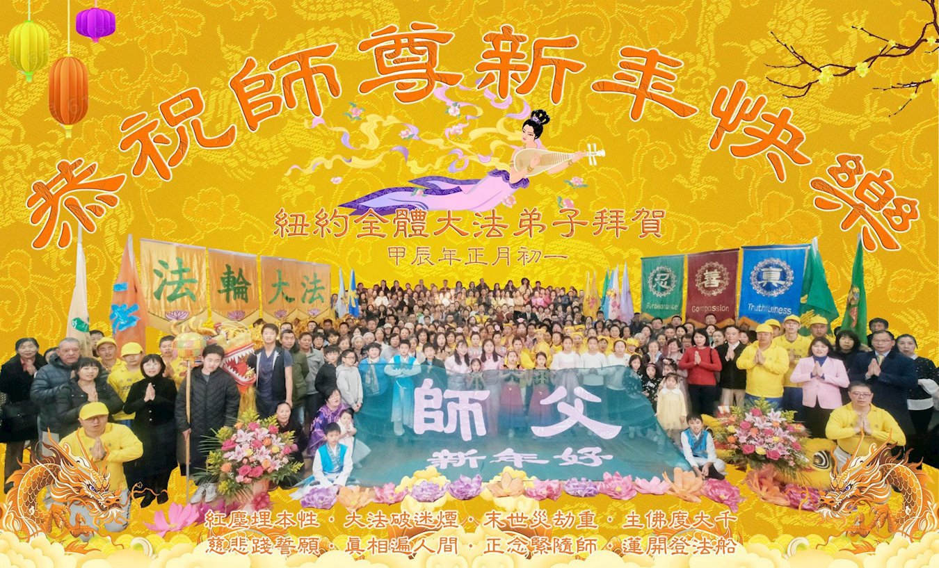 Image for article Les pratiquants de Falun Dafa de la région de New York souhaitent respectueusement à Maître Li Hongzhi un bon Nouvel An chinois