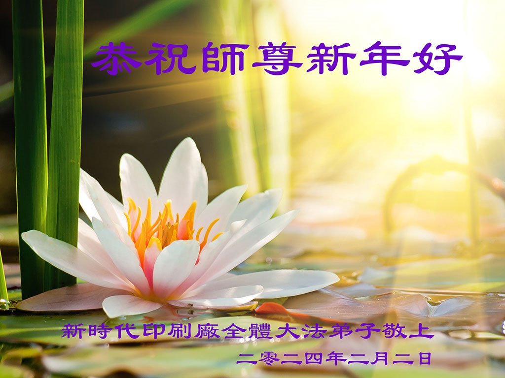 Image for article Les pratiquants de Falun Dafa aux États-Unis souhaitent respectueusement à Maître Li Hongzhi un bon Nouvel An chinois