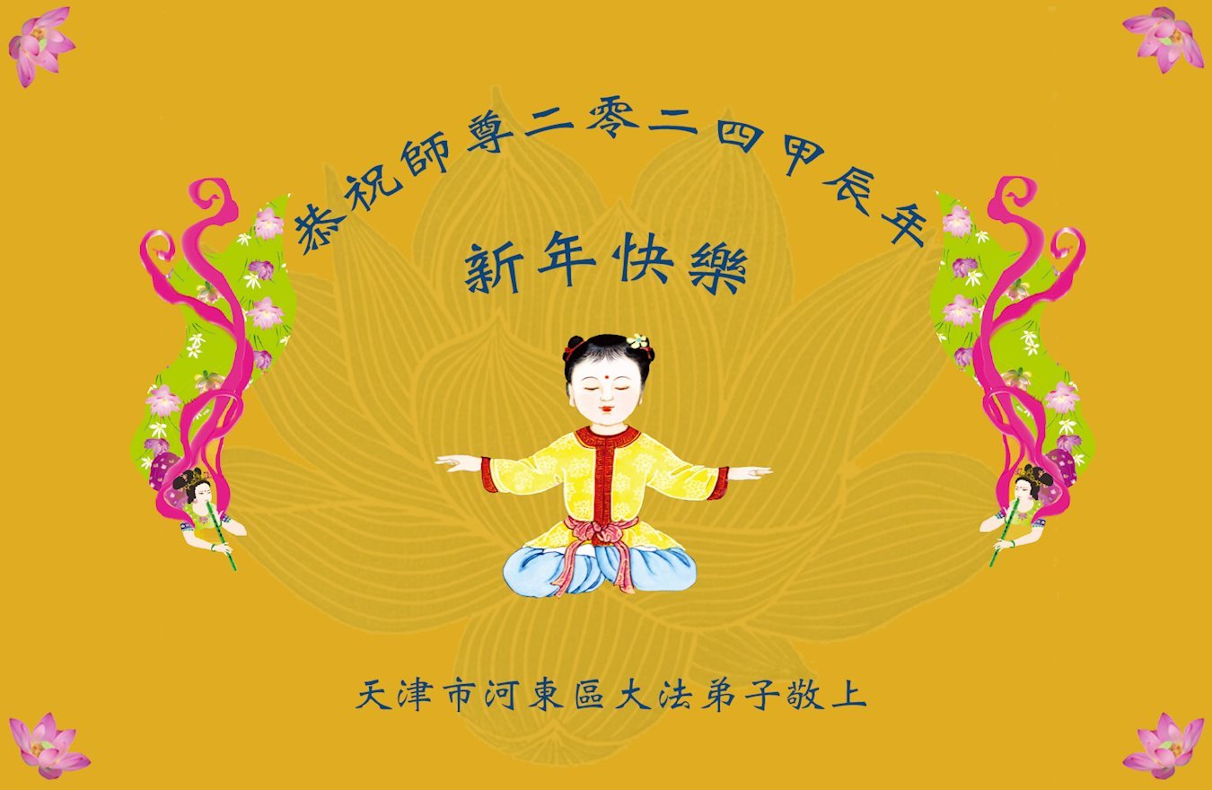 Image for article Les pratiquants de Falun Dafa de Pékin, Tianjin et Shanghai souhaitent respectueusement au vénérable Maître Li Hongzhi un bon Nouvel An chinois ! (27 vœux)