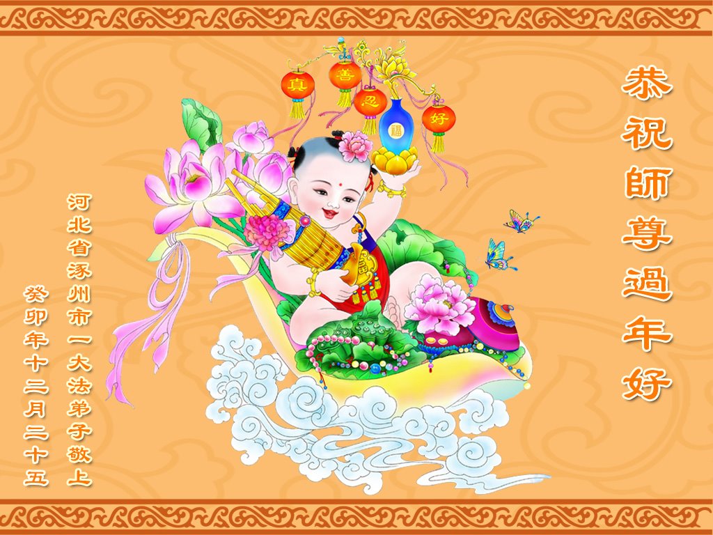 Image for article Les pratiquants de Falun Dafa des provinces du Hebei et du Shanxi souhaitent respectueusement au vénérable Maître Li Hongzhi un bon Nouvel An chinois ! (30 vœux)