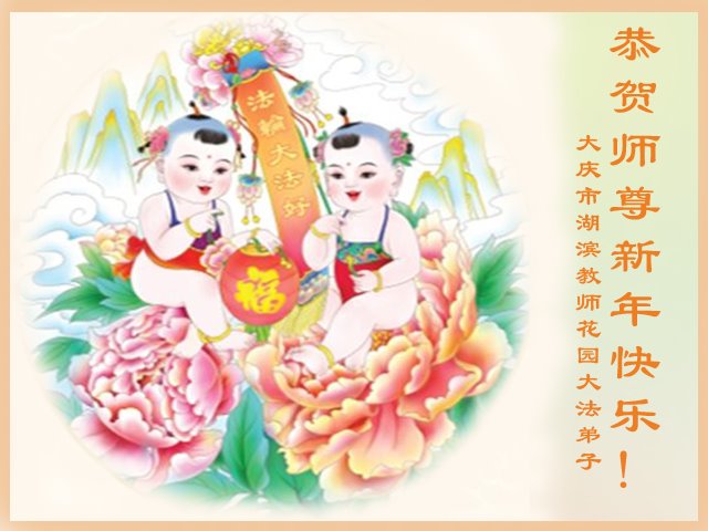 Image for article Les pratiquants de Falun Dafa de la province du Henan souhaitent respectueusement au vénérable Maître Li Hongzhi un bon Nouvel An chinois ! (27 vœux)