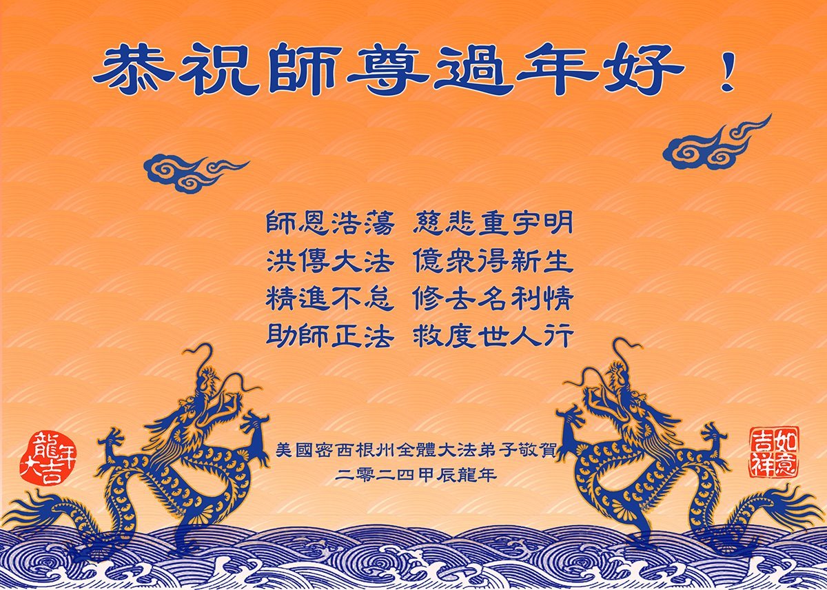 Image for article Les pratiquants de Falun Dafa du centre des États-Unis  souhaitent respectueusement au vénérable Maître Li Hongzhi un bon Nouvel An chinois