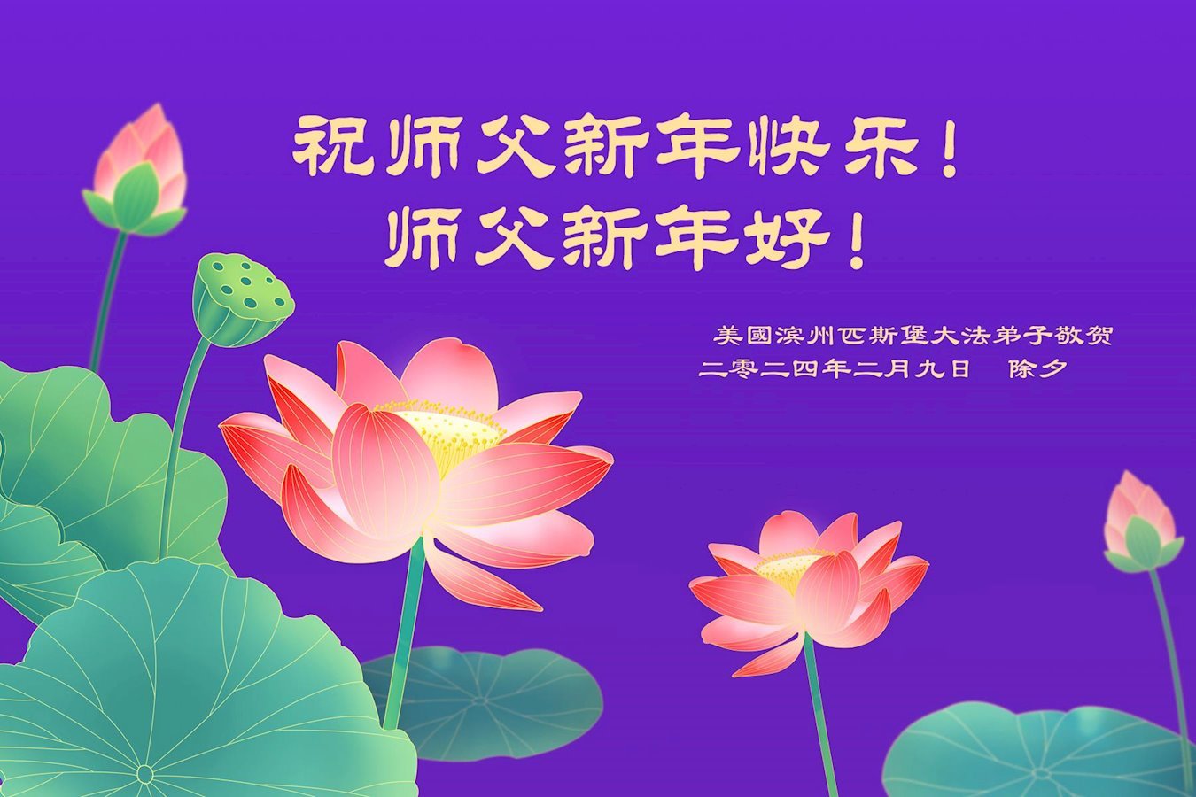 Image for article Les pratiquants de Falun Dafa des États-Unis souhaitent respectueusement au vénérable Maître Li Hongzhi un bon Nouvel An chinois