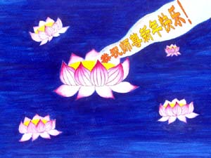 Image for article Des pratiquants de 421 endroits en Chine envoient leurs souhaits à Maître pour le Nouvel An ! (5e partie)