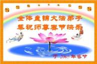 Image for article Les pratiquants de Falun Dafa en Chine envoient leurs souhaits de la Nouvelle Année Lunaire au Maître vénérable et grandiose (Photos) – 1ère Partie