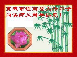 Image for article Les pratiquants de Falun Dafa de 495 autres endroits en Chine envoient leurs meilleurs voeux de Nouvel An Lunaire au Maître grandiose et bienveillant - 2e partie