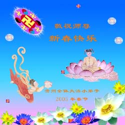 Image for article Les pratiquants de Falun Dafa de 495 autres endroits en Chine envoient leurs vœux pour la Nouvelle Année lunaire à notre Grand et Bienveillant Maître ! 3ième partie (Photos)