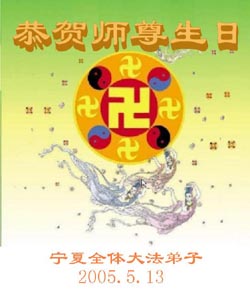 Image for article Des pratiquants en Chine souhaitent à Maître Li un joyeux anniversaire et célèbrent le 13ème anniversaire de l’enseignement public de Falun Dafa – (Photos)